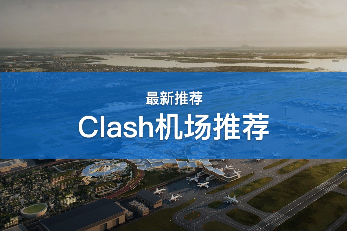 Clash机场推荐
