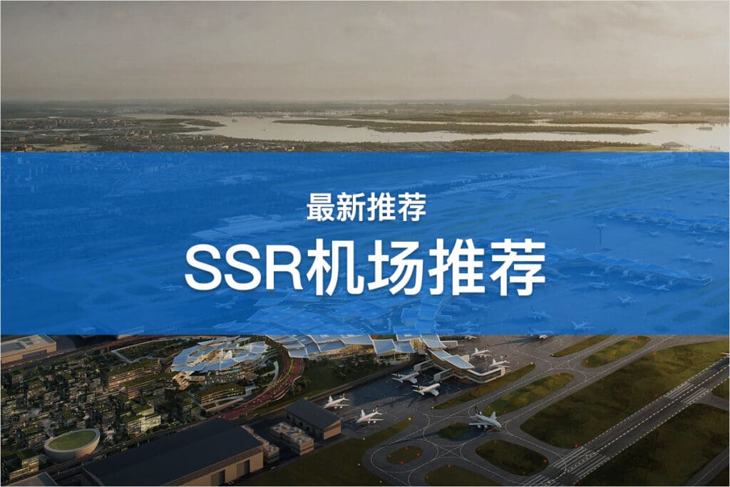 SSR机场推荐
