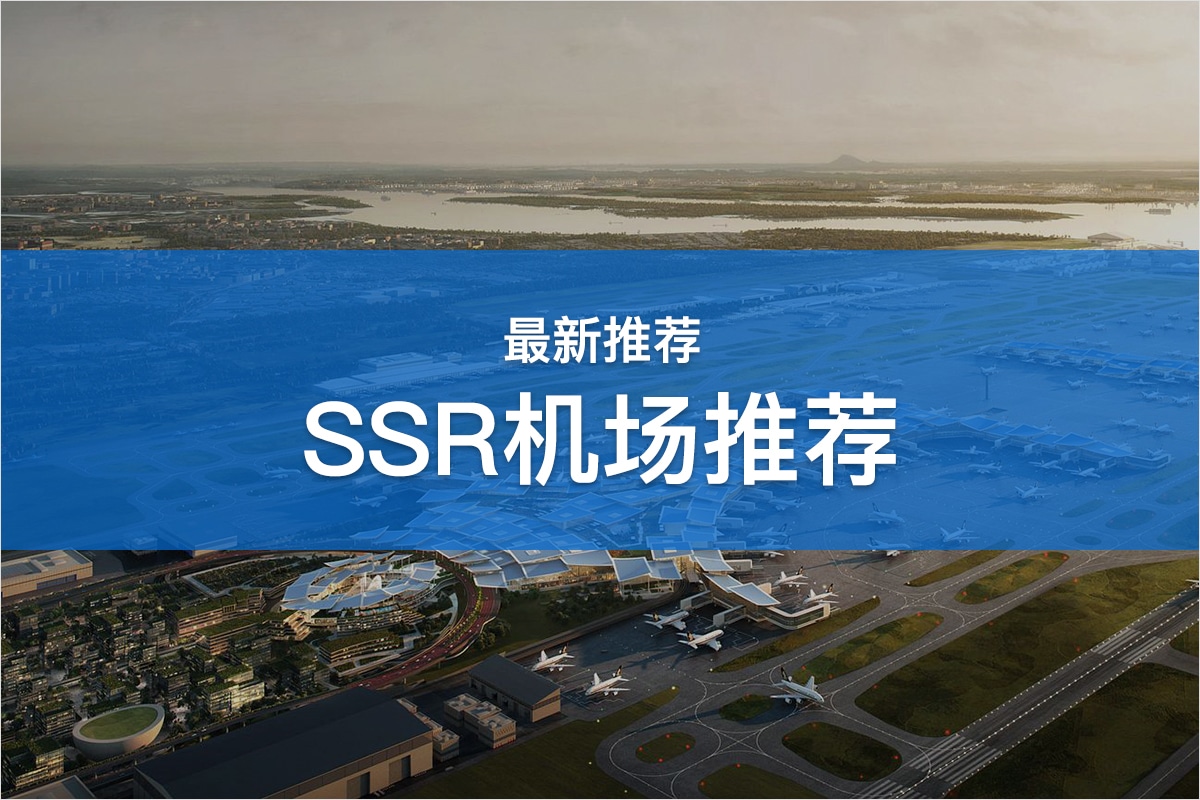 SSR机场推荐