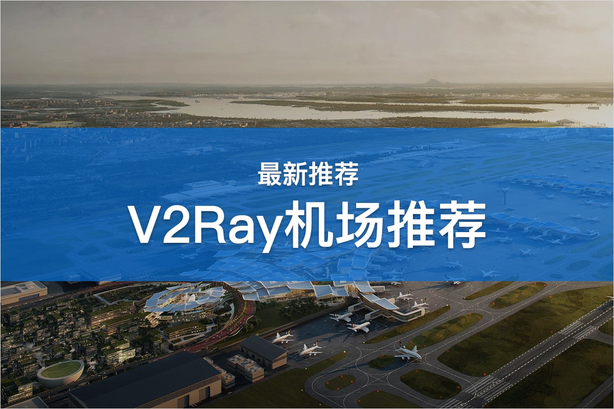 V2Ray机场推荐