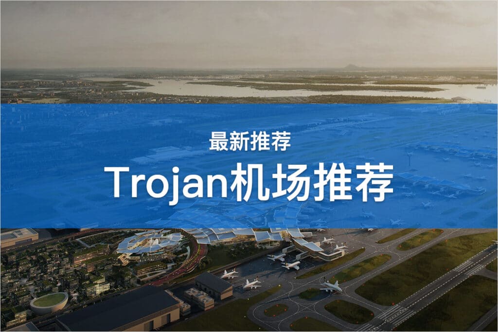 Trojan机场推荐