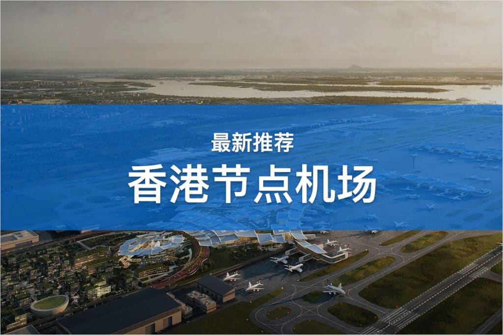 香港节点机场推荐