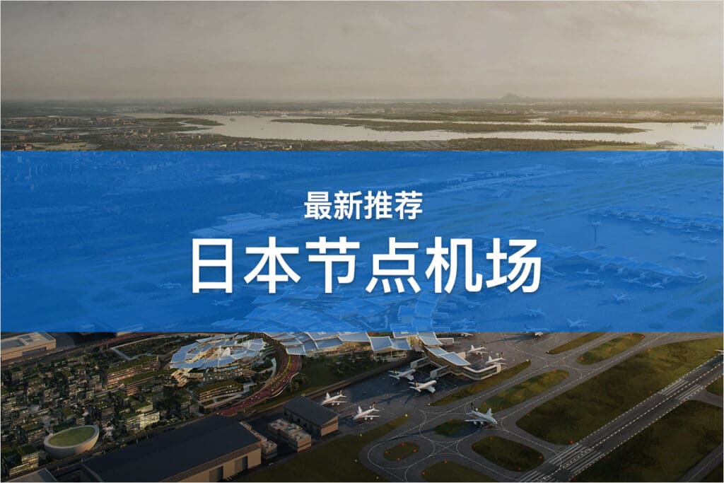 日本节点机场推荐
