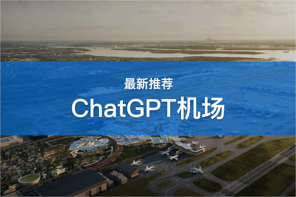 ChatGPT机场推荐