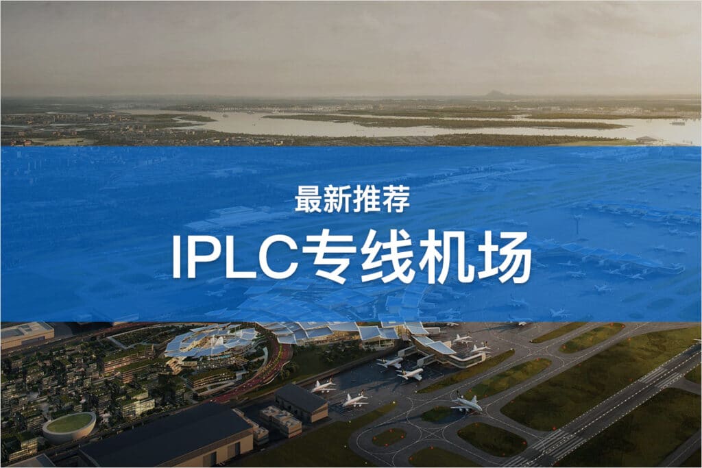 IPLC机场推荐