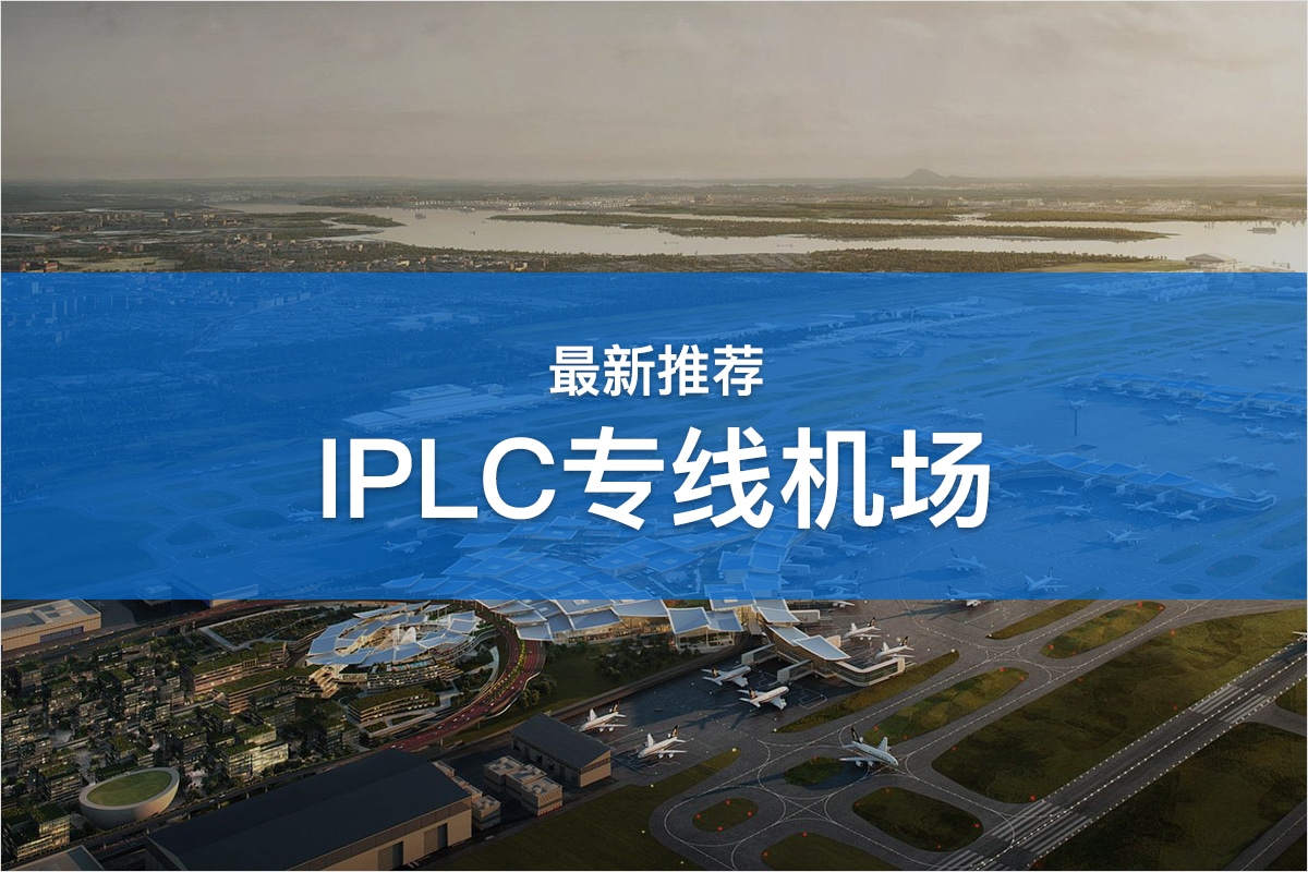 IPLC机场推荐