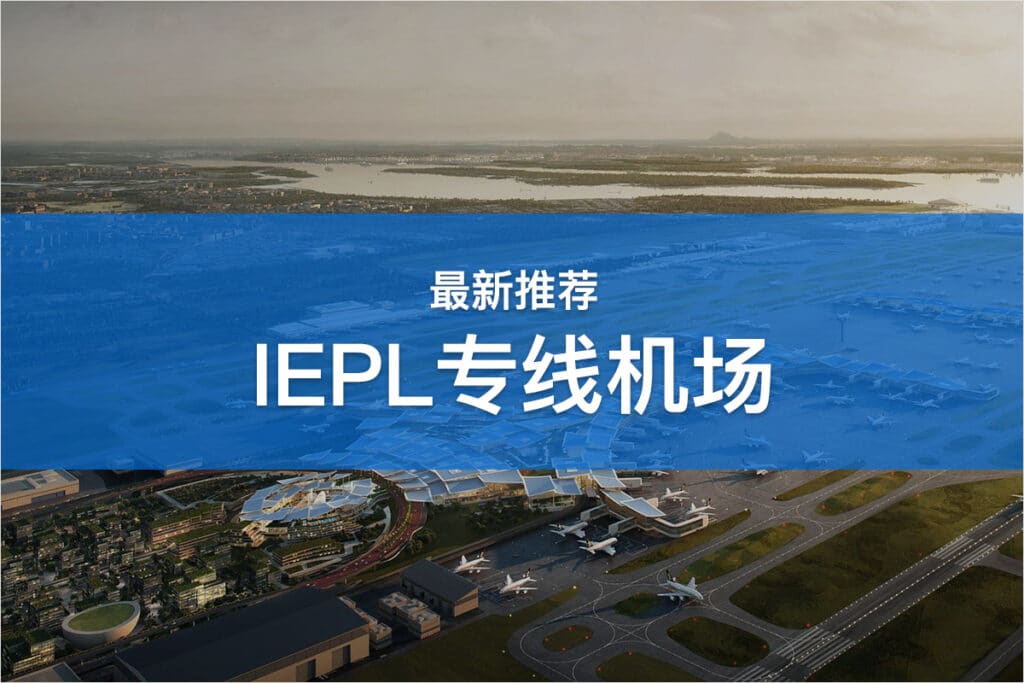 IEPL机场推荐