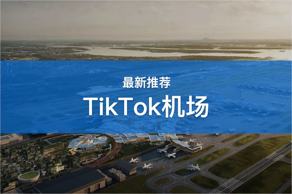 TikTok机场推荐
