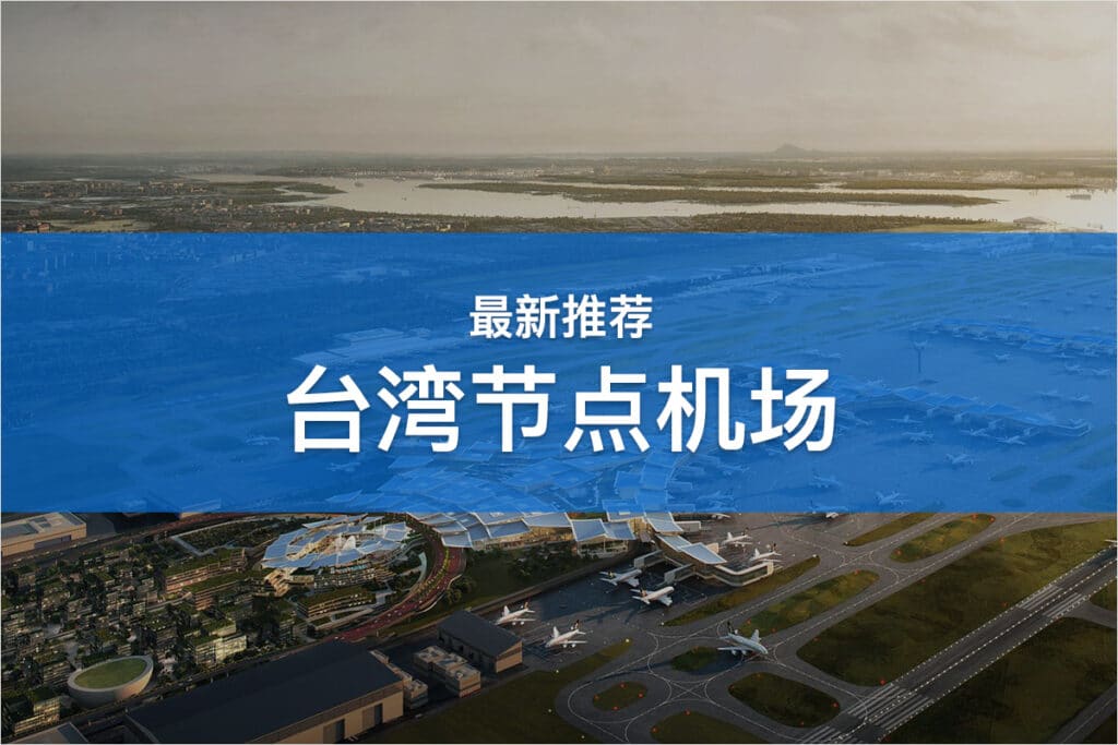 台湾节点机场推荐