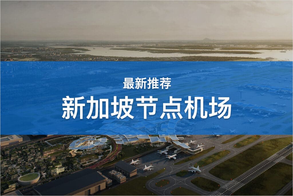 新加坡节点机场推荐