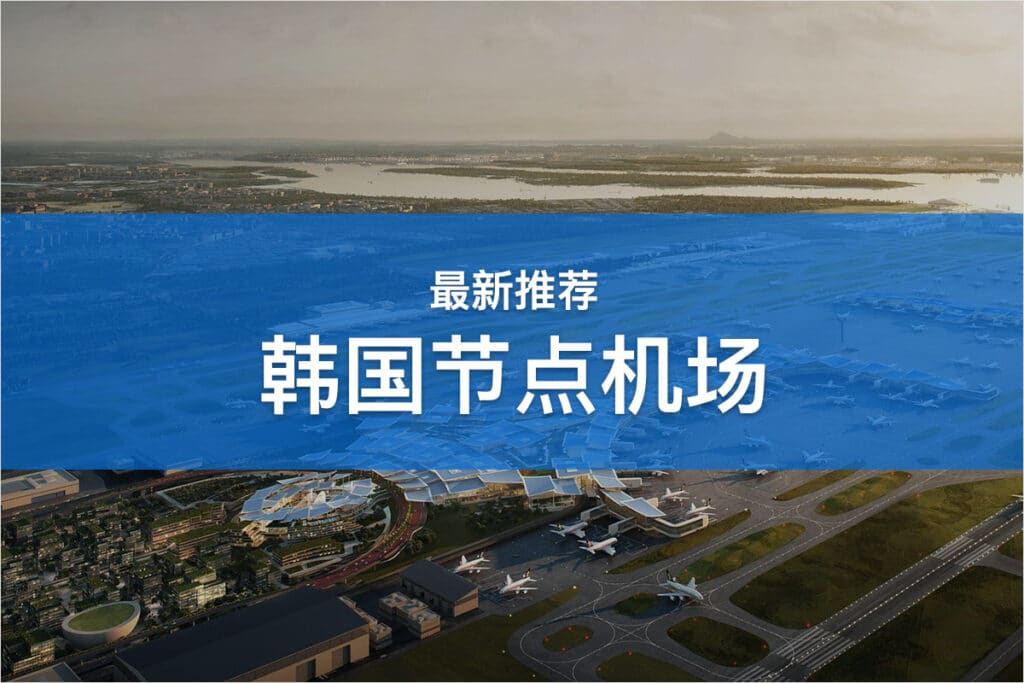 韩国节点机场推荐