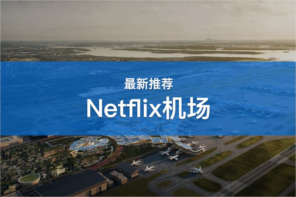 Netflix机场推荐