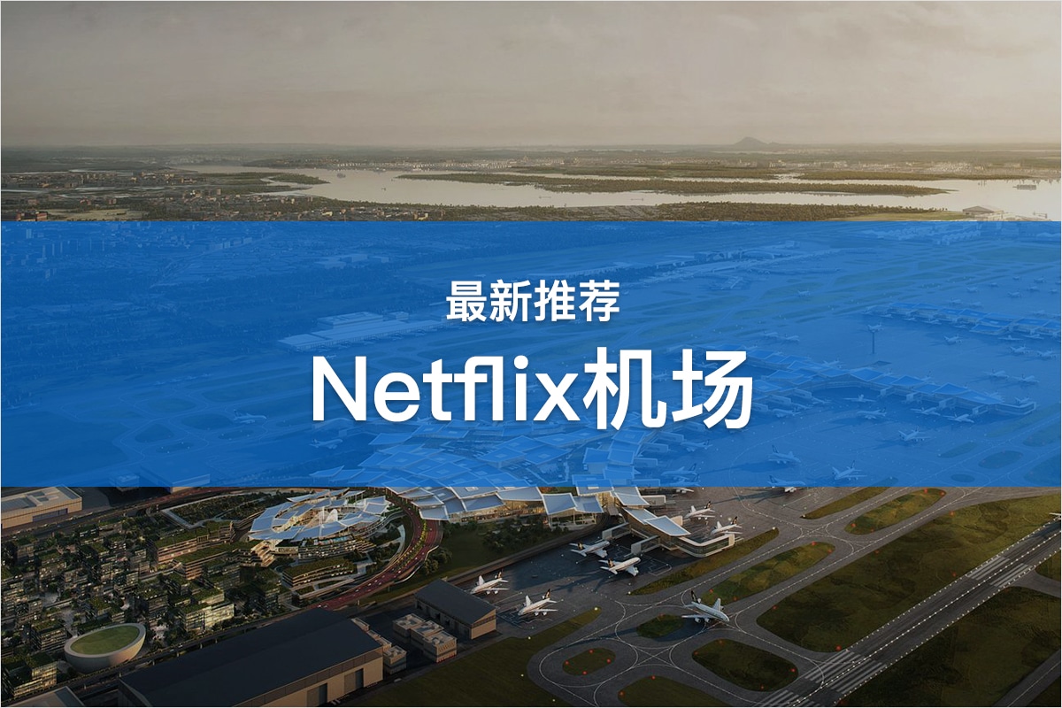 Netflix机场推荐