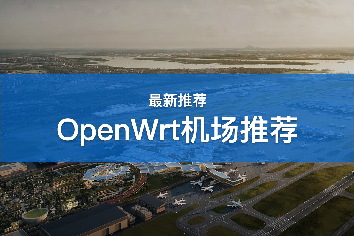 OpenWrt机场推荐