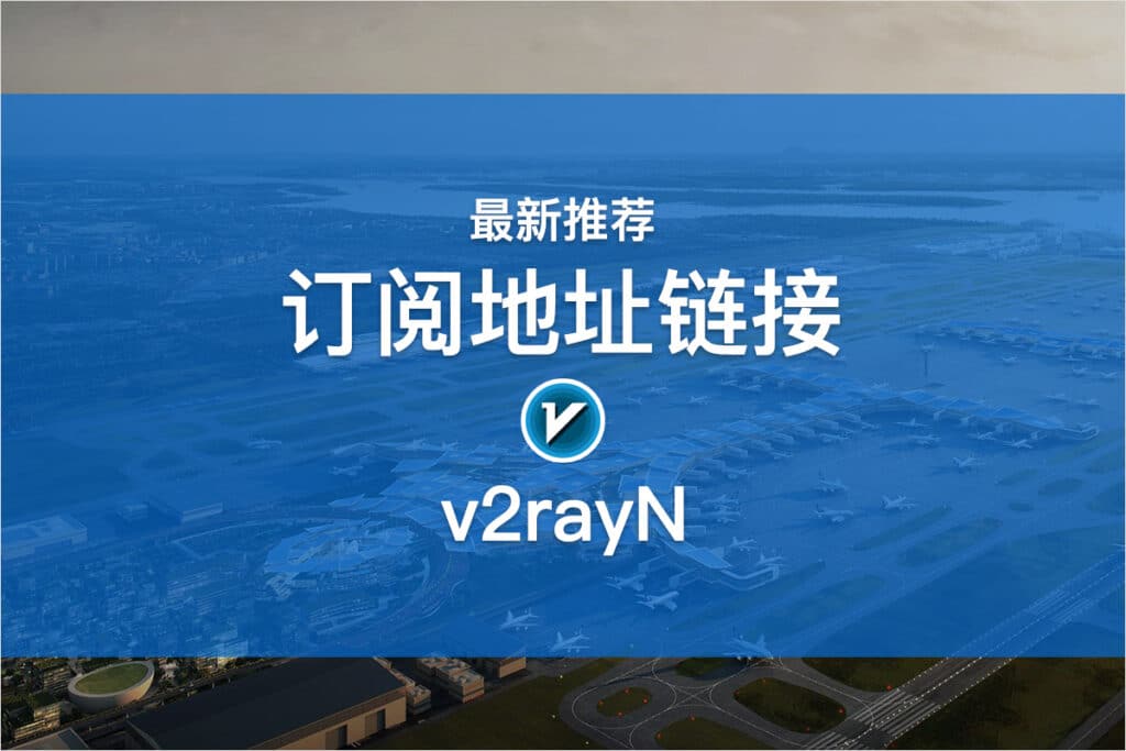 v2rayN订阅地址链接