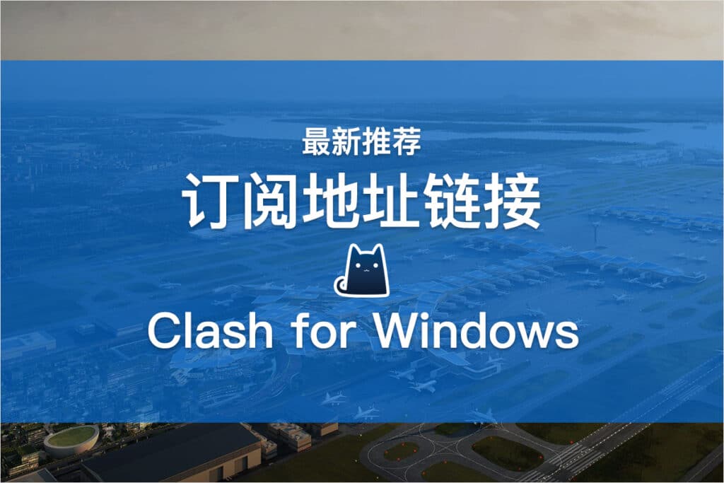Clash for Windows订阅地址链接