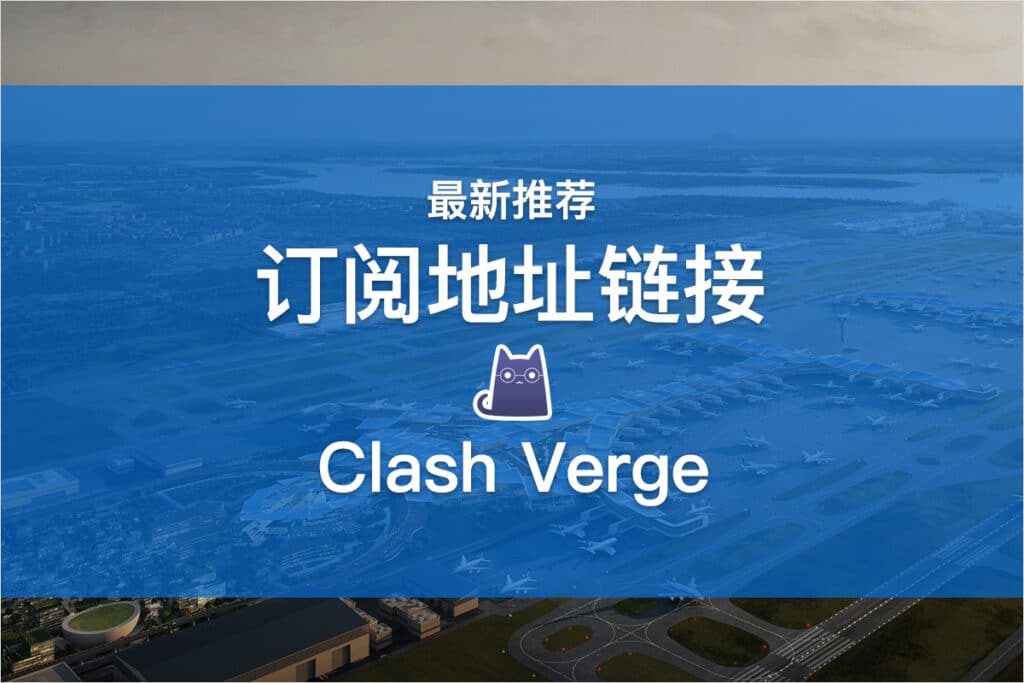 Clash Verge订阅地址链接