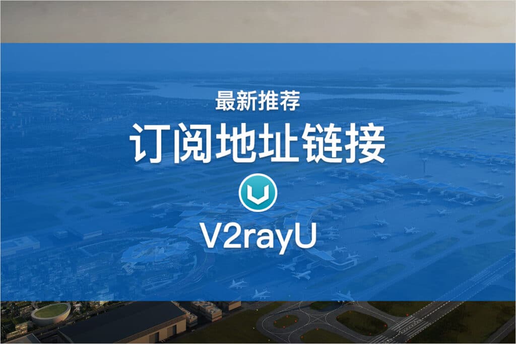 V2rayU订阅地址链接