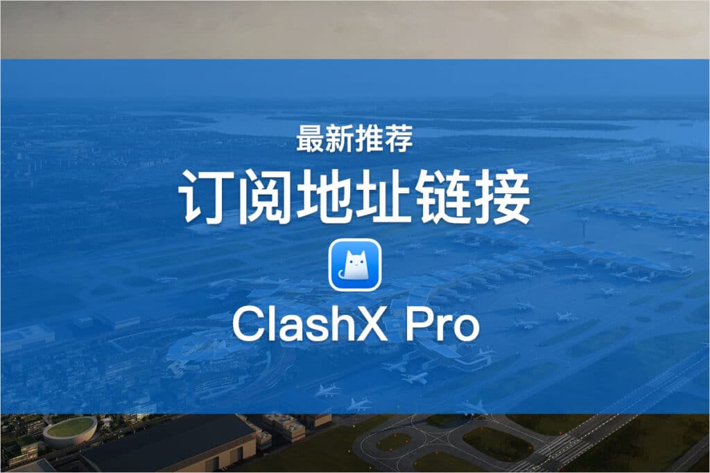 ClashXPro订阅地址链接