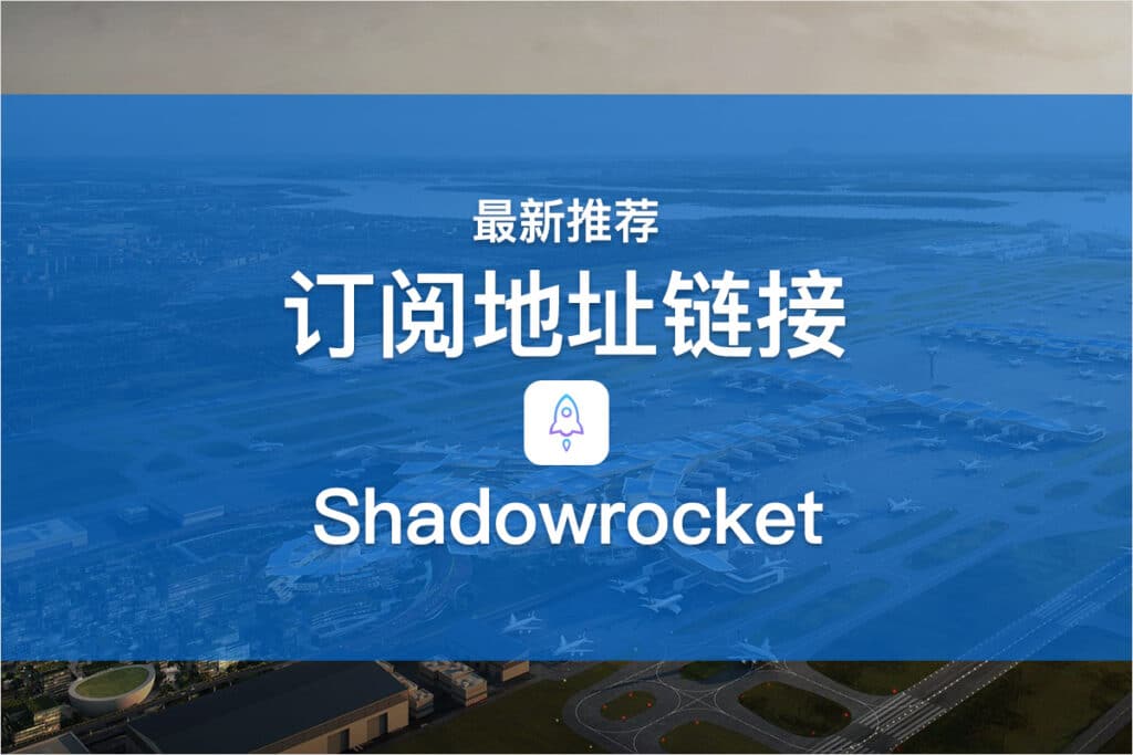 Shadowrocket订阅地址链接