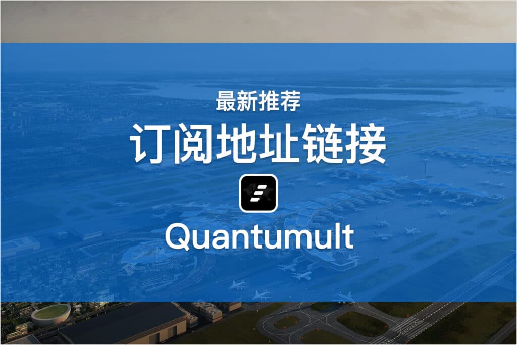 Quantumult订阅地址链接