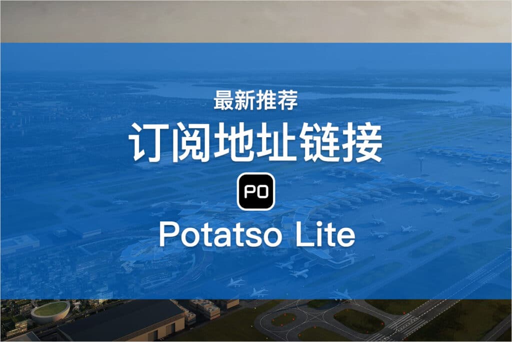 Potatso Lite订阅地址链接