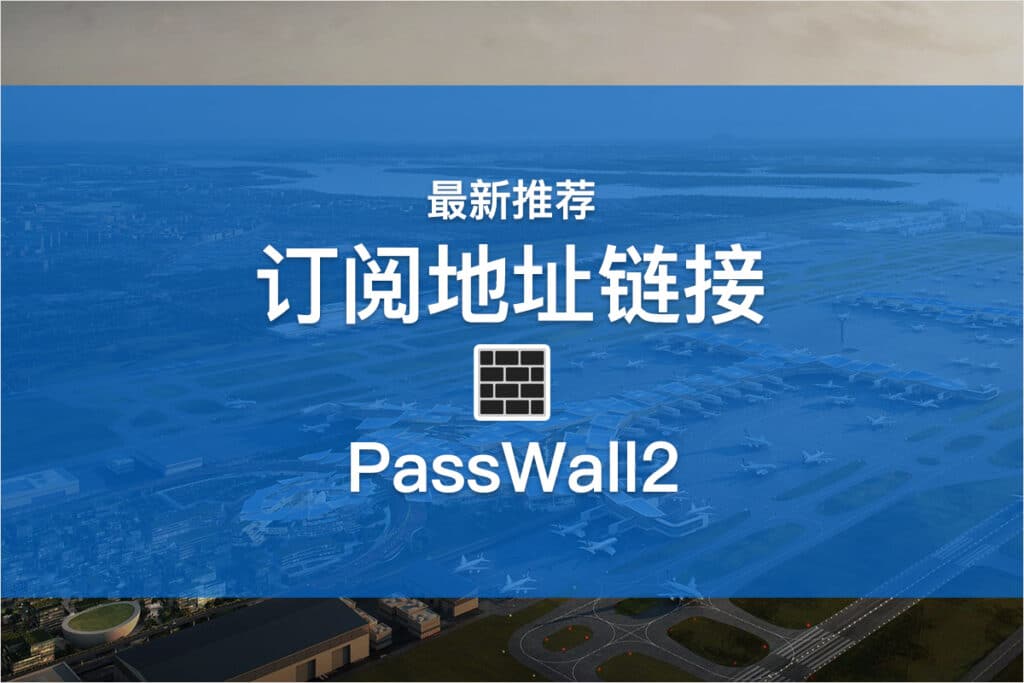 PallWall2订阅地址链接