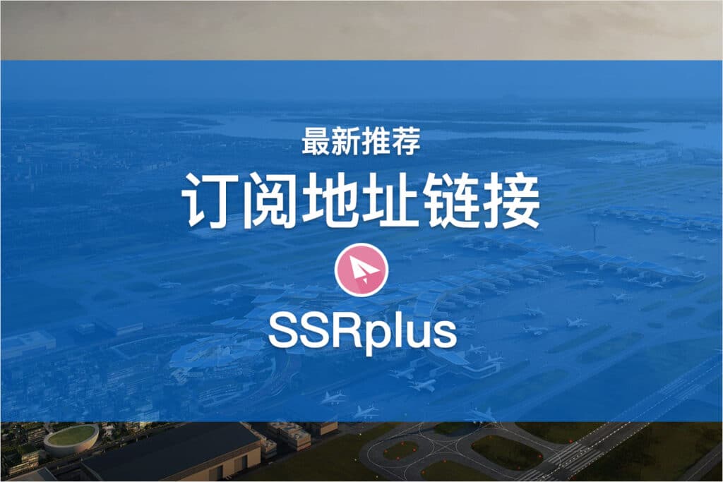 SSRplus订阅地址链接