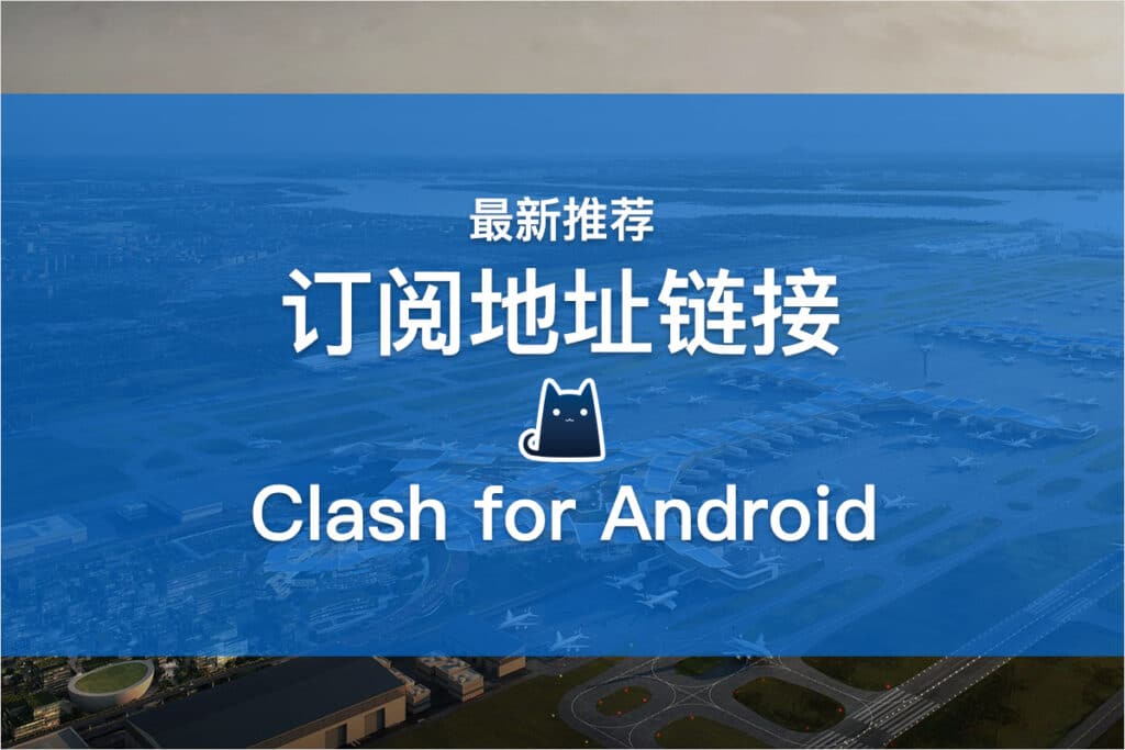 Clash for Android订阅地址链接