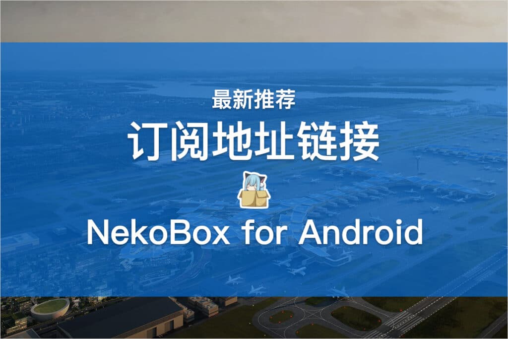 NekoBox for Android订阅地址链接