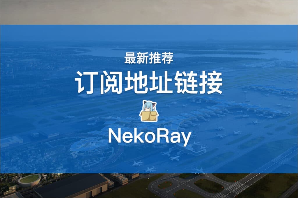 NekoRay订阅地址链接