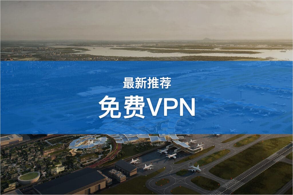 免费VPN