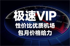 极速VIP